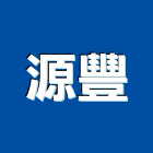 源豐實業有限公司,滑軌滾珠滑軌,傢俱滑軌,五金滑軌,廚具滑軌