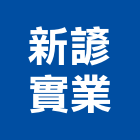 新諺實業股份有限公司,天車工程天車,景觀工程,道路工程,工程告示牌