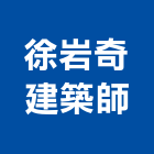 徐岩奇建築師事務所,台南建築鷹架鋼管鷹架,鷹架工程,鷹架防塵網,建築鷹架