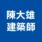 陳大雄建築師事務所,04號