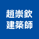 趙崇欽建築師事務所,台南建築工具五金工具,手工具,氣動工具,建築工具
