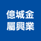 億城金屬興業股份有限公司,彰化金屬加工彎管加工,木材加工,石材加工,壓克力加工