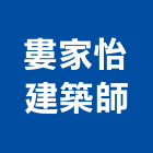 婁家怡建築師事務所,觀止