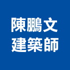 陳鵬文建築師事務所,參與建案