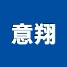 意翔企業社,耐力板壓克力板,台泥耐力板,扭力板手