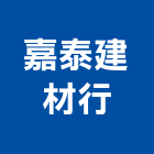 嘉泰建材行,彰化建材行木材行,五金建材行