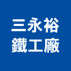 三永裕鐵工廠股份有限公司,高雄市鐵材鐵材鐵件,鐵材鐵骨架,五金鐵材,鐵材行