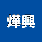 燁興企業股份有限公司,碳鋼碳鋼鋼管,中碳鋼,碳鋼管