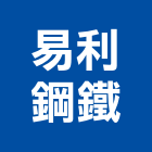 易利鋼鐵企業股份有限公司,高雄市鋼鐵鋼鐵抽管,鋼鐵包裝,鋼鐵加工定,鋼鐵件
