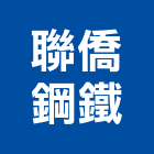 聯僑鋼鐵股份有限公司,高雄市圓鐵