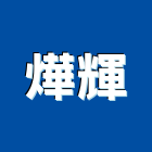 燁輝企業股份有限公司,高雄市起重機起重,重機械,起重吊掛,機械起重