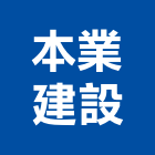 本業建設股份有限公司,參與建案