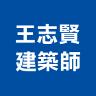 王志賢建築師事務所,高雄建築鷹架鋼管鷹架,鷹架工程,鷹架防塵網,建築鷹架