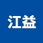 江益企業股份有限公司,高雄市鋼鐵鋼鐵抽管,鋼鐵包裝,鋼鐵加工定,鋼鐵件