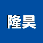 隆昊企業股份有限公司,高雄市鐵板鐵板捲圓,薄鐵板,網撞鐵板,鐵板印刷