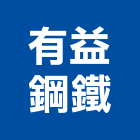 有益鋼鐵股份有限公司,高雄市不銹鋼板彩色鋼板,不銹鋼管,不銹鋼,不銹鋼門