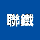聯鐵企業股份有限公司,高雄市鋼管鋼管鐵管,無縫不銹鋼管,鋼管橋墩,鋼管微型樁