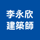 李永欣建築師事務所,參與建案
