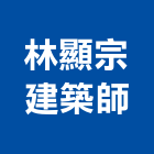林顯宗建築師事務所,澎湖縣登記字號