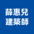 薛惠兒建築師事務所,台中市台中建築用玻璃玻璃,玻璃帷幕,玻璃屋,膠合玻璃