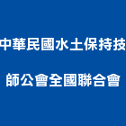 中華民國水土保持技師公會全國聯合會,新北水土保持水土保持工程,水土保持材料