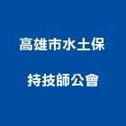 高雄市水土保持技師公會,水土保持水土保持工程,水土保持材料