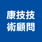 康技技術顧問股份有限公司,新竹縣10004
