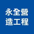 永全營造工程有限公司,公共工程景觀工程,道路工程,工程告示牌,油漆工程