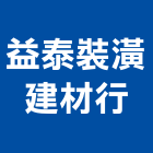 益泰裝潢建材行,木心板
