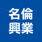 名倫興業有限公司,清潔劑清潔服務,交屋清潔,清潔工,室內清潔