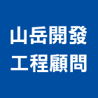 山岳開發工程顧問有限公司,苗栗工程服務服務,工程服務,廣告服務,園藝服務