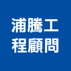 浦騰工程顧問有限公司,台中市顧問