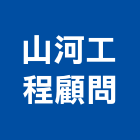 山河工程顧問有限公司,台中市顧問