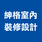 紳格室內裝修設計有限公司,台中市台中室內裝修