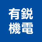 有銳機電股份有限公司,停車設停車場,停車設備,停車,停車場標線