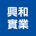 興和實業股份有限公司,五金工具五金配件,建築五金,鐵工五金,裝潢五金