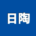 日陶企業有限公司,新北市廚具進口高級廚具,人造石廚具,女王廚具,廚房廚具