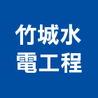 竹城水電工程有限公司,甲級水電水電材料,甲級,水電空調,水電五金