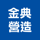 金典營造有限公司,金典