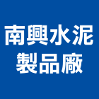 南興水泥製品廠,刺線網圍牆圍牆,水泥板圍牆,水泥圍牆,圍牆欄杆