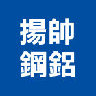 揚帥鋼鋁有限公司,新北市氣密窗氣密隔音窗,氣密,隔音氣密窗,氣密門