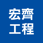 宏齊工程有限公司,新竹工程塗料防水塗料,外牆塗料,水性塗料,油漆塗料