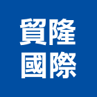貿隆國際有限公司,噴灌系統門禁系統,系統櫥櫃,系統模板,系統櫃