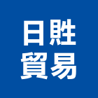 日貹貿易股份有限公司,噴灌系統門禁系統,系統櫥櫃,系統模板,系統櫃