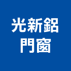 光新鋁門窗,彰化縣鋁門窗門窗,塑鋼門窗,南亞塑鋼門窗,鑄鋁門