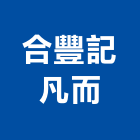 合豐記凡而股份有限公司,彰化縣製造