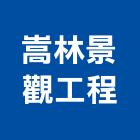嵩林景觀工程有限公司,彰化縣景觀工程景觀工程,景觀,工程告示牌,油漆工程