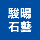 駿暘石藝股份有限公司,支架手扶桿支架,欄杆支架,屋頂支架,鋼筋支架