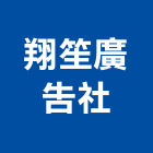翔笙廣告社,招牌工程景觀工程,道路工程,工程告示牌,油漆工程