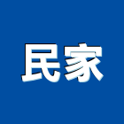 民家股份有限公司,用品